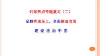 2020届中考道德与法治时政热点专题复习（二）：坚持宪法至上，全面依法治国，建设法治国家课件（17张PPT）