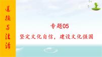 2020年中考道德与法治专题五    坚定文化自信，建设文化强国复习课件