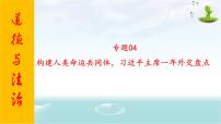 2020年中考道德与法治专题四   构建人类命运共同体，习近平主席一年外交盘点复习课件