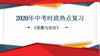 2020年中考道德与法治时政热点专题广西复习指导(共42张PPT)课件