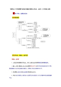 专题03 中考道德与法治考前必背核心考点（八年级上册）