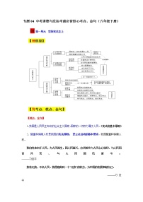 专题04 中考道德与法治考前必背核心考点（八年级下册）