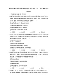 2020-2021学年山东省德州市临邑县九年级（上）期末道德与法治试卷     解析版