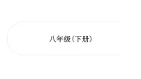 2021年中考四川省一轮道德与法治考点梳理课件八年级下册第一单元 坚持宪法至上课件