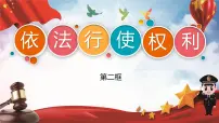 初中政治思品人教部编版八年级下册（道德与法治）依法行使权利说课ppt课件