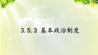 政治思品人教部编版基本政治制度课文课件ppt