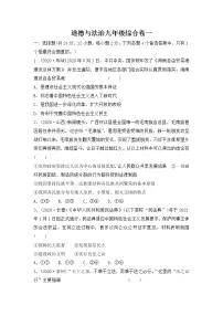2021年安徽省中考道德与法治综合卷（九年级）（word版 含答案）