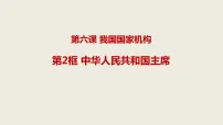 政治思品八年级下册(道德与法治)中华人民共和国主席多媒体教学ppt课件