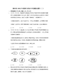 湖北省随州市2020-2021学年九年级下学期中考模拟道德与法治试题（二）