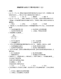 2020-2021学年部编版八年级道德与法治下册期中综合练习（word版 含答案）