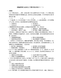 2020-2021学年人教版道德与法治九年级下册期中综合练习（一）（word版 含答案）