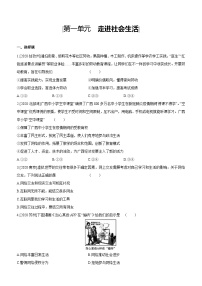 2021年中考道德与法治一轮复习课时训练 八年级上册第一单元 走进社会生活（含答案）