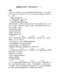 2020-2021学年部编版八年级道德与法治下册期中综合练习（word版 含答案）