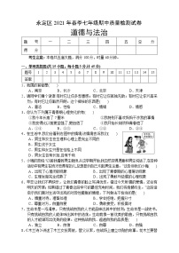 湖南省张家界市永定区2020-2021学年七年级下学期期中考试道德与法治试题（word版 含答案）