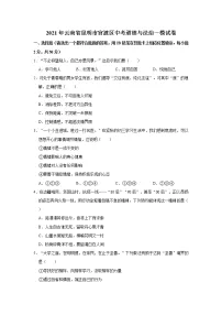 2021年云南省昆明市官渡区中考道德与法治一模试卷 解析版