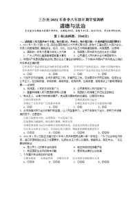 四川省绵阳市三台县2020-2021学年初二下学期期中考试道德与法治试题（word版，含答案）