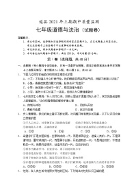 湖南省永州市道县2020-2021学年七年级下学期期中考试道德与法治试题（word版有答案）