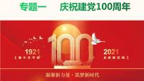 2021年中考道德与法治二轮热点复习课件：专题一 庆祝建党100周年（46张PPT+视频）