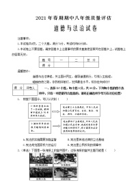 河南省南阳市淅川县2020-2021学年八年级下学期期中质量评估道德与法治试题（word版  含答案）