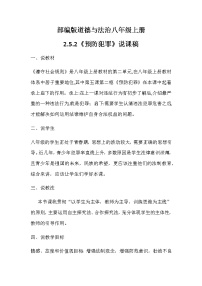 初中政治思品人教部编版八年级上册（道德与法治）第二单元 遵守社会规则第五课 做守法的公民预防犯罪教案及反思