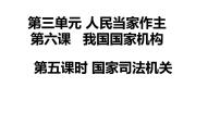 政治思品八年级下册（道德与法治）第三单元 人民当家作主第六课 我国国家机构国家司法机关教课课件ppt