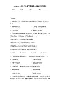 江苏省苏州市2020-2021学年八年级下学期期中道德与法治试题（word版 含答案）