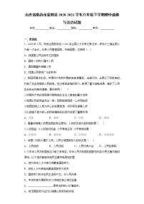 山东省临沂市蒙阴县2020-2021学年八年级下学期期中道德与法治试题（word版 含答案）