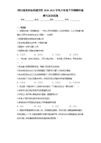 四川省简阳市2020-2021学年八年级下学期期中道德与法治试题（word版 含答案）