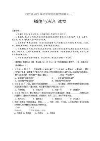 2021年广东省广州市白云区初中毕业班综合训练道德与法治试题（一）（无答案）