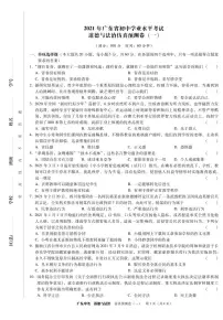 2021年广东省初中学业水平考试 道德与法治仿真预测卷一(PDF版含答案)