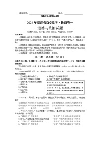 2021年福建省百校联考（诊断卷一）道德与法治试题（word版 含答案）