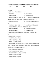 2021年黑龙江省齐齐哈尔克东县中考二模道德与法治试题（word版 含答案）