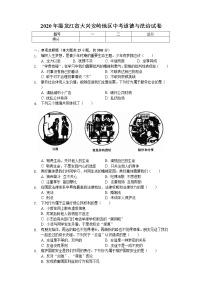 2020年黑龙江省大兴安岭地区中考道德与法治试卷