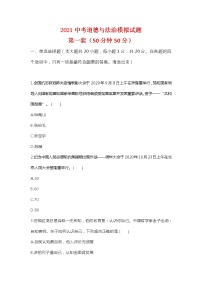 2021年山东省菏泽市曹县实验中学中考道德与法治模拟试题(一)（word版 含答案）