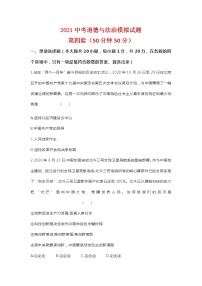 2021年山东省菏泽市曹县实验中学中考道德与法治模拟试题(四)（word版 含答案）