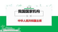 初中政治思品人教部编版八年级下册（道德与法治）中华人民共和国主席教课课件ppt