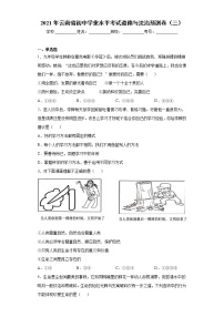 2021年云南省初中学业水平考试道德与法治预测卷（三）（word版 含答案）