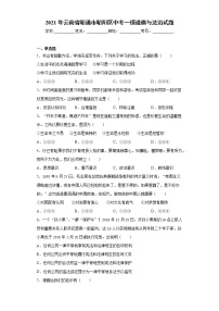 2021年云南省昭通市昭阳区中考一模道德与法治试题（word版 含答案）