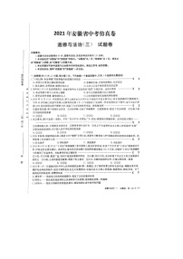 2021年安徽中考仿真模拟道德与法治试题（三）（图片版，含答案）