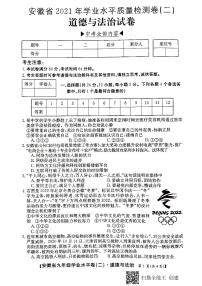 安徽省2021年学业水平质量检测卷（二）道德与法治试卷（PDF版，含答案）