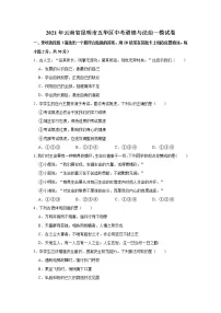 2021年云南省昆明市五华区中考道德与法治一模试卷 解析版