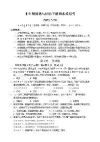 统编版2020-2021学年道德与法治七年级下册期末考试模拟考试卷（Word版，含答案）