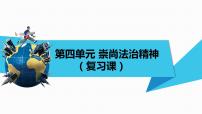 人教部编版八年级下册（道德与法治）第四单元 崇尚法治精神综合与测试复习课件ppt