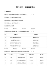 2020-2021学年第三单元 人民当家作主综合与测试单元测试练习