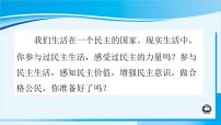 初中政治思品人教部编版九年级上册（道德与法治）参与民主生活课文内容课件ppt