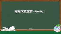 政治思品八年级上册（道德与法治）第一单元 走进社会生活第二课 网络生活新空间网络改变世界课前预习ppt课件