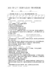 统编版2020-2021学年道德与法治七年级下册综合模拟试卷（含答案）