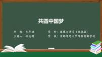 初中政治思品人教部编版九年级上册（道德与法治）共圆中国梦课文配套课件ppt