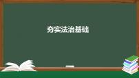 初中政治思品人教部编版九年级上册（道德与法治）夯筑法治基石授课课件ppt