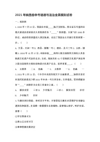 2021年陕西省中考道德与法治全真模拟试卷（word版 含答案）